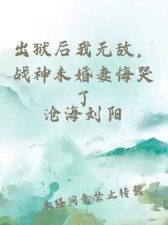 出狱后我无敌，战神未婚妻悔哭了