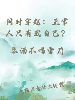 同时穿越：正常人只有我自己？