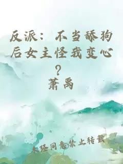 反派：不当舔狗后女主怪我变心？