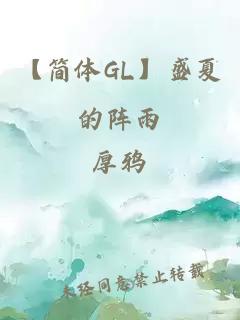 【简体GL】盛夏的阵雨