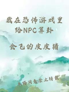 我在恐怖游戏里给NPC算卦