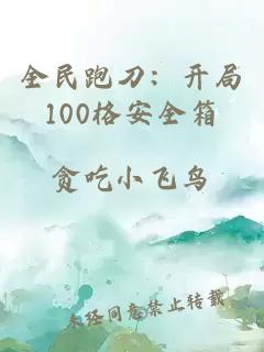 全民跑刀：开局100格安全箱