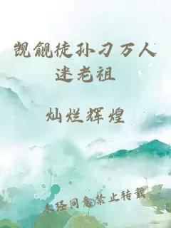 觊觎徒孙刁万人迷老祖