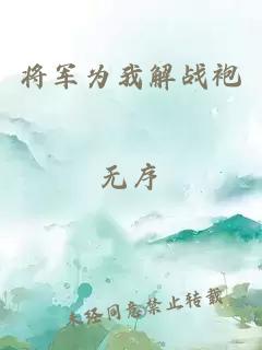 将军为我解战袍