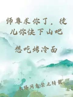 师尊求你了，徒儿你快下山吧