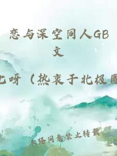 恋与深空同人GB文