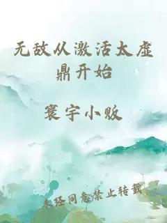 无敌从激活太虚鼎开始