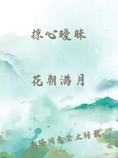 掠心暧昧