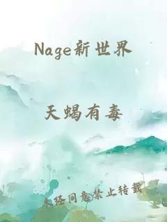 Nage新世界