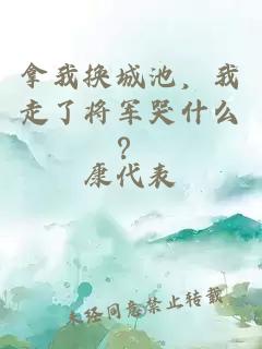 拿我换城池，我走了将军哭什么？