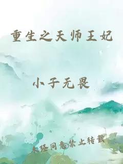 重生之天师王妃