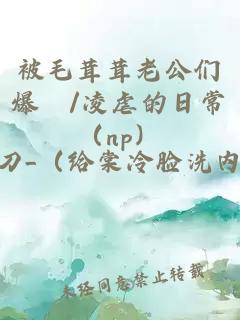 被毛茸茸老公们爆懆/凌虐的日常（np）