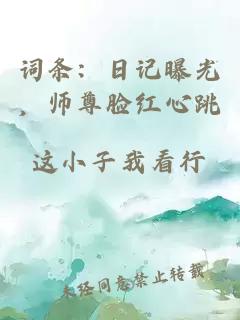 词条：日记曝光，师尊脸红心跳