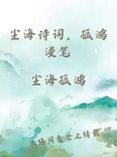 尘海诗词，孤鸿漫笔