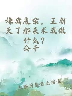 嫌我废柴，王朝灭了都来求我做什么？