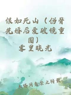 恨如死山（伪骨先婚后爱破镜重圆）