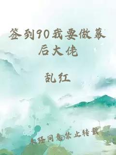 签到90我要做幕后大佬