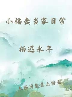 小福妻当家日常