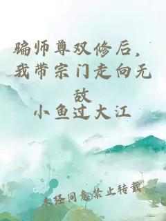 骗师尊双修后，我带宗门走向无敌