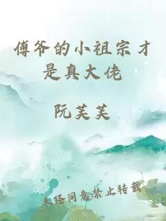 傅爷的小祖宗才是真大佬