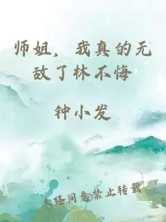 师姐，我真的无敌了林不悔