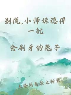 别慌,小师妹稳得一批