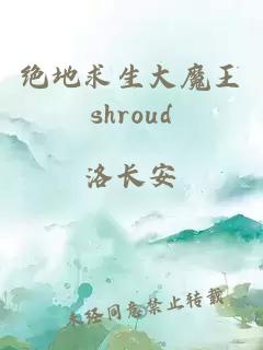 绝地求生大魔王shroud