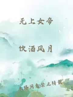 无上女帝