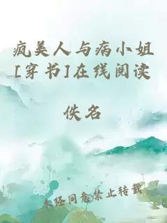 疯美人与病小姐[穿书]在线阅读