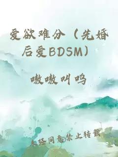 爱欲难分（先婚后爱BDSM）