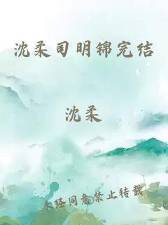 沈柔司明锦完结