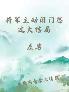 将军主动闭门思过大结局