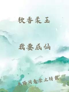 软香柔玉