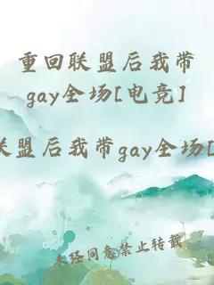 重回联盟后我带gay全场[电竞]