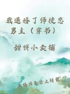 我退婚了师徒恋男主（穿书）