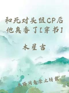 和死对头组CP后他真香了[穿书]