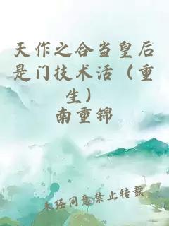 天作之合当皇后是门技术活（重生）