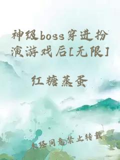 神级boss穿进扮演游戏后[无限]