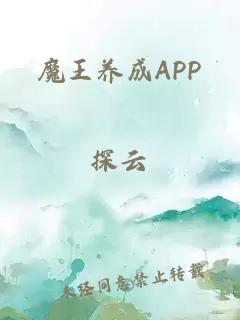 魔王养成APP