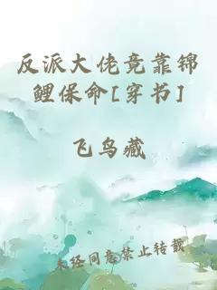 反派大佬竟靠锦鲤保命[穿书]