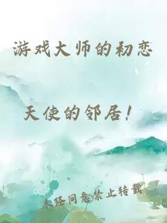 游戏大师的初恋