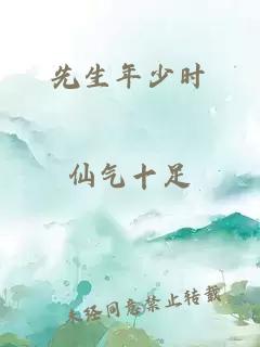 先生年少时