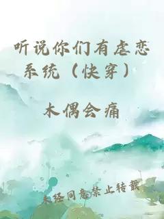 听说你们有虐恋系统（快穿）