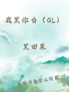 我黑你白（GL）