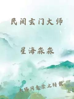 民间玄门大师