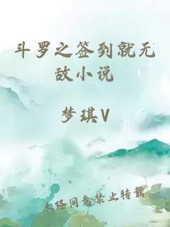 斗罗之签到就无敌小说