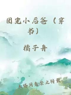 团宠小后爸（穿书）