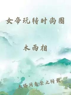 女帝玩转时尚圈