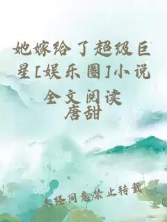 她嫁给了超级巨星[娱乐圈]小说全文阅读