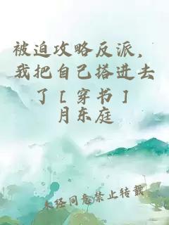 被迫攻略反派，我把自己搭进去了［穿书］